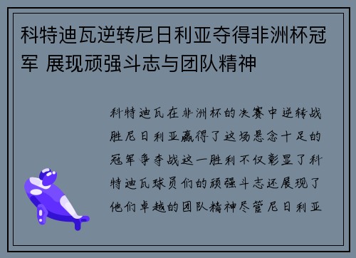 科特迪瓦逆转尼日利亚夺得非洲杯冠军 展现顽强斗志与团队精神 科特迪瓦逆转尼日利亚夺得非洲杯冠军 展现顽强斗志与团队精神