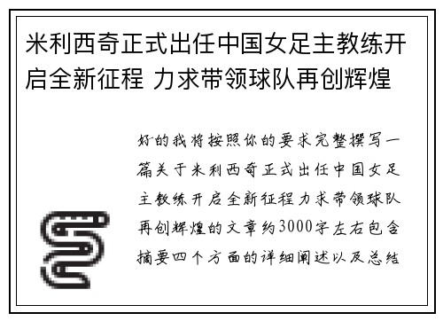 米利西奇正式出任中国女足主教练开启全新征程 力求带领球队再创辉煌