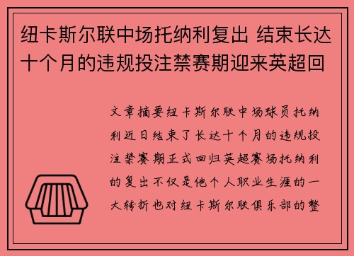 纽卡斯尔联中场托纳利复出 结束长达十个月的违规投注禁赛期迎来英超回归