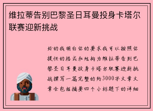 维拉蒂告别巴黎圣日耳曼投身卡塔尔联赛迎新挑战