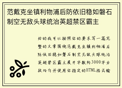 范戴克坐镇利物浦后防依旧稳如磐石制空无敌头球统治英超禁区霸主