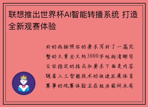 联想推出世界杯AI智能转播系统 打造全新观赛体验