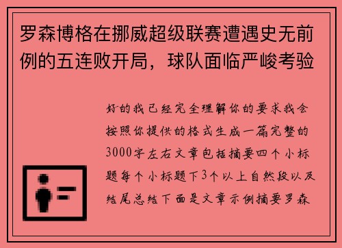 罗森博格在挪威超级联赛遭遇史无前例的五连败开局,球队面临严峻考验 罗森博格在挪威超级联赛遭遇史无前例的五连败开局,球队面临严峻考验
