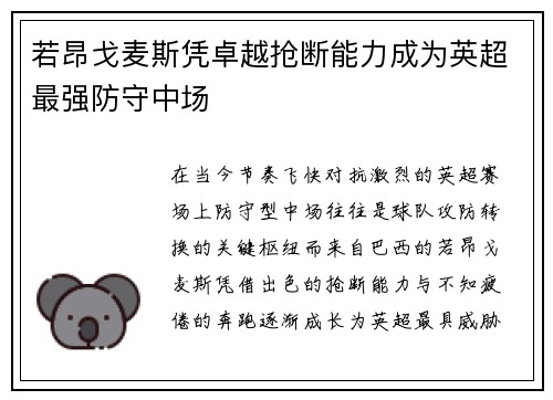 若昂戈麦斯凭卓越抢断能力成为英超最强防守中场