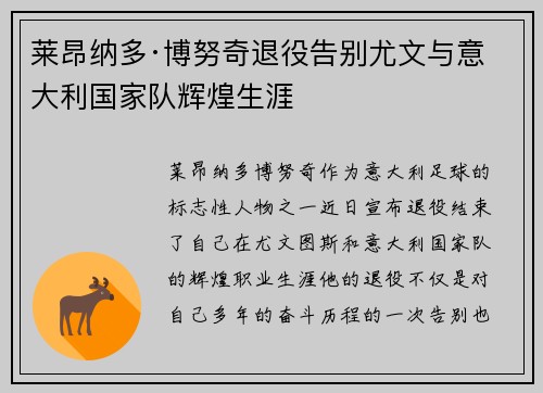 莱昂纳多·博努奇退役告别尤文与意大利国家队辉煌生涯