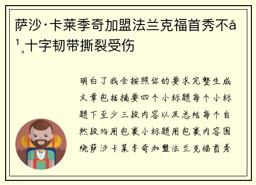 萨沙·卡莱季奇加盟法兰克福首秀不幸十字韧带撕裂受伤