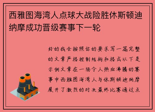 西雅图海湾人点球大战险胜休斯顿迪纳摩成功晋级赛事下一轮