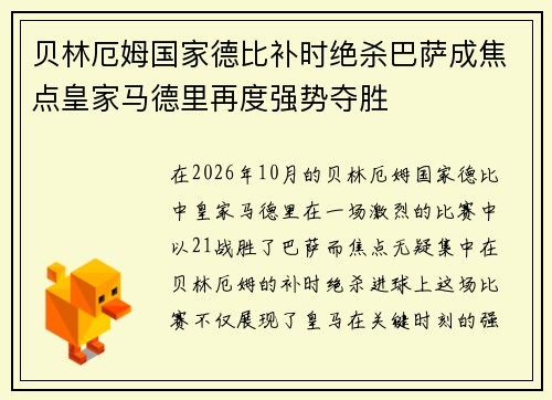 贝林厄姆国家德比补时绝杀巴萨成焦点皇家马德里再度强势夺胜