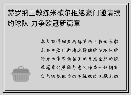 赫罗纳主教练米歇尔拒绝豪门邀请续约球队 力争欧冠新篇章