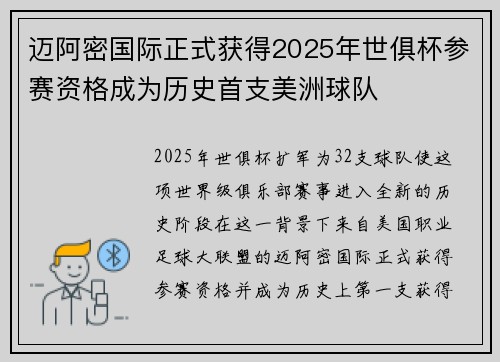 迈阿密国际正式获得2025年世俱杯参赛资格成为历史首支美洲球队