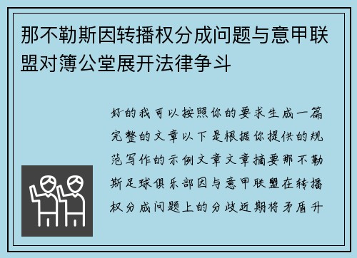 那不勒斯因转播权分成问题与意甲联盟对簿公堂展开法律争斗