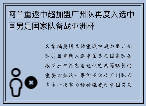 阿兰重返中超加盟广州队再度入选中国男足国家队备战亚洲杯