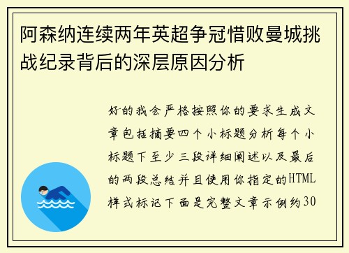 阿森纳连续两年英超争冠惜败曼城挑战纪录背后的深层原因分析