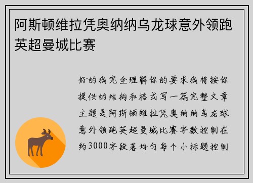 阿斯顿维拉凭奥纳纳乌龙球意外领跑英超曼城比赛 