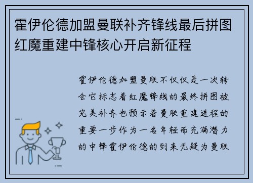 霍伊伦德加盟曼联补齐锋线最后拼图红魔重建中锋核心开启新征程