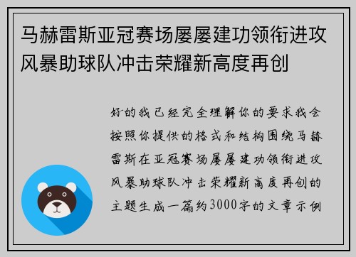 马赫雷斯亚冠赛场屡屡建功领衔进攻风暴助球队冲击荣耀新高度再创 马赫雷斯亚冠赛场屡屡建功领衔进攻风暴助球队冲击荣耀新高度再创