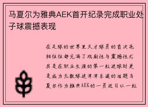 马夏尔为雅典AEK首开纪录完成职业处子球震撼表现