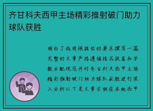 齐甘科夫西甲主场精彩推射破门助力球队获胜