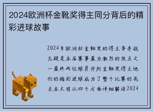 2024欧洲杯金靴奖得主同分背后的精彩进球故事