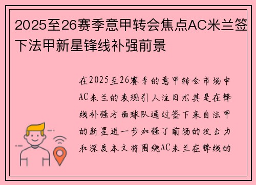 2025至26赛季意甲转会焦点AC米兰签下法甲新星锋线补强前景