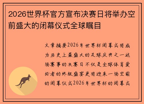 2026世界杯官方宣布决赛日将举办空前盛大的闭幕仪式全球瞩目