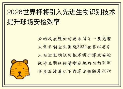 2026世界杯将引入先进生物识别技术提升球场安检效率