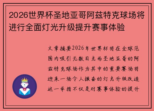 2026世界杯圣地亚哥阿兹特克球场将进行全面灯光升级提升赛事体验