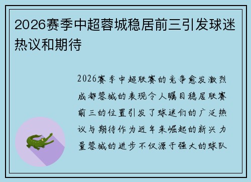 2026赛季中超蓉城稳居前三引发球迷热议和期待