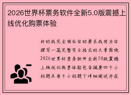 2026世界杯票务软件全新5.0版震撼上线优化购票体验