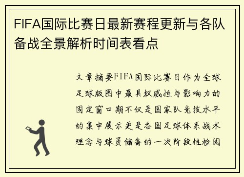 FIFA国际比赛日最新赛程更新与各队备战全景解析时间表看点