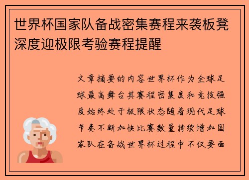 世界杯国家队备战密集赛程来袭板凳深度迎极限考验赛程提醒