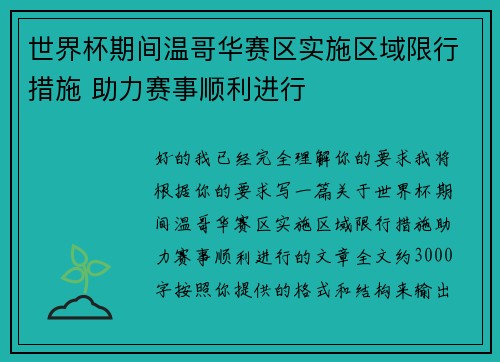 世界杯期间温哥华赛区实施区域限行措施 助力赛事顺利进行