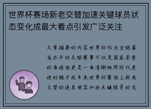 世界杯赛场新老交替加速关键球员状态变化成最大看点引发广泛关注