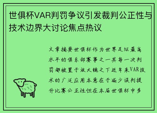 世俱杯VAR判罚争议引发裁判公正性与技术边界大讨论焦点热议