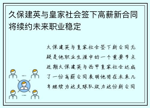 久保建英与皇家社会签下高薪新合同将续约未来职业稳定
