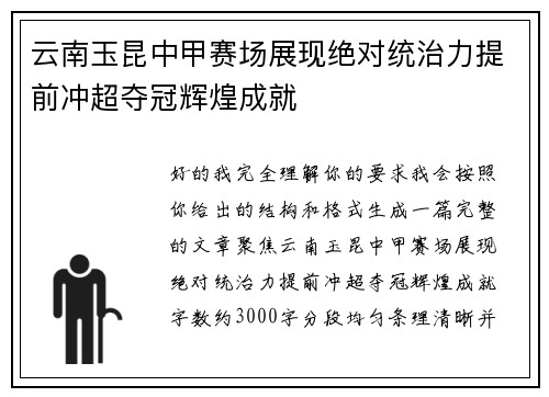 云南玉昆中甲赛场展现绝对统治力提前冲超夺冠辉煌成就