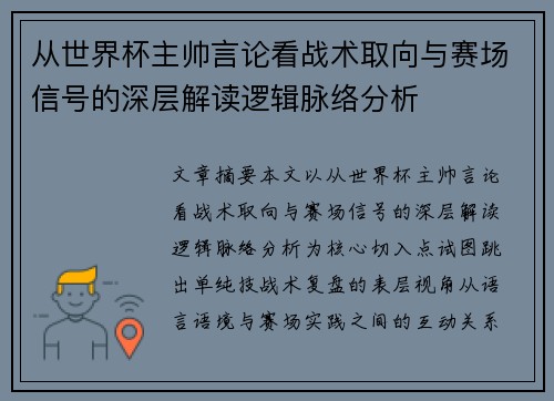 从世界杯主帅言论看战术取向与赛场信号的深层解读逻辑脉络分析