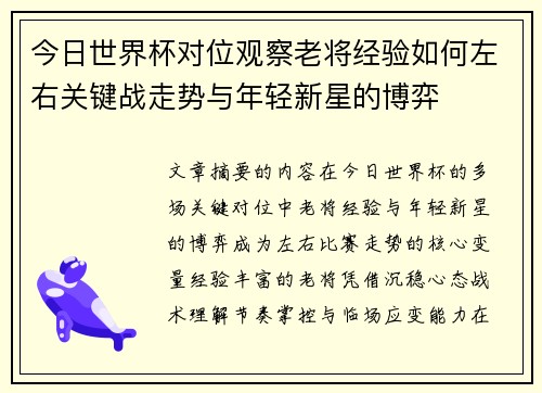 今日世界杯对位观察老将经验如何左右关键战走势与年轻新星的博弈