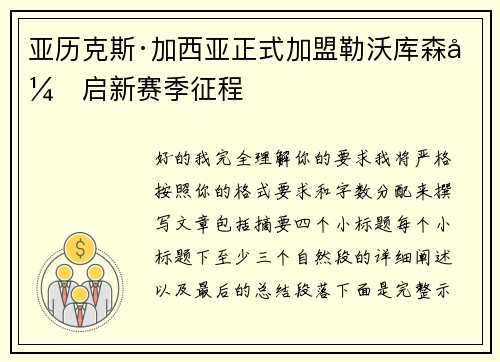 亚历克斯·加西亚正式加盟勒沃库森开启新赛季征程
