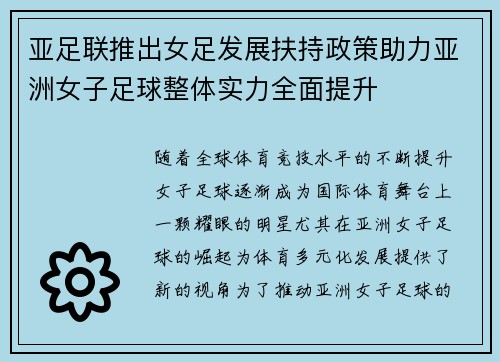 亚足联推出女足发展扶持政策助力亚洲女子足球整体实力全面提升