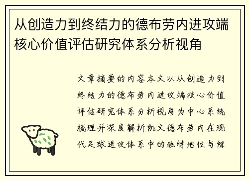 从创造力到终结力的德布劳内进攻端核心价值评估研究体系分析视角