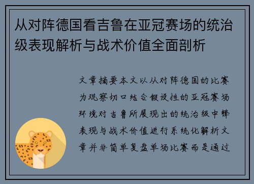 从对阵德国看吉鲁在亚冠赛场的统治级表现解析与战术价值全面剖析