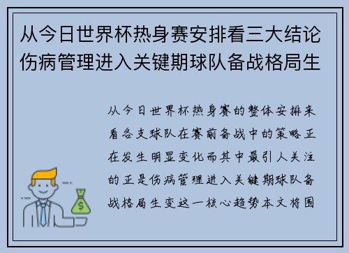 从今日世界杯热身赛安排看三大结论伤病管理进入关键期球队备战格局生变