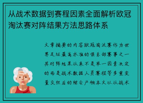 从战术数据到赛程因素全面解析欧冠淘汰赛对阵结果方法思路体系