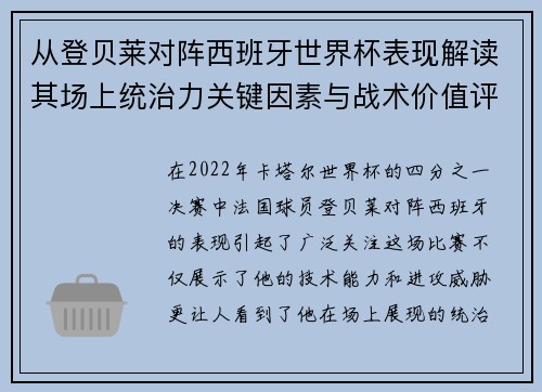 从登贝莱对阵西班牙世界杯表现解读其场上统治力关键因素与战术价值评析