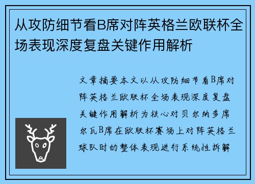 从攻防细节看B席对阵英格兰欧联杯全场表现深度复盘关键作用解析