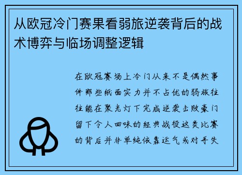 从欧冠冷门赛果看弱旅逆袭背后的战术博弈与临场调整逻辑