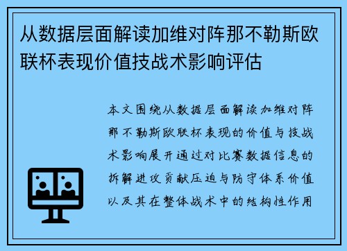 从数据层面解读加维对阵那不勒斯欧联杯表现价值技战术影响评估 从数据层面解读加维对阵那不勒斯欧联杯表现价值技战术影响评估