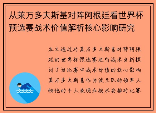 从莱万多夫斯基对阵阿根廷看世界杯预选赛战术价值解析核心影响研究 从莱万多夫斯基对阵阿根廷看世界杯预选赛战术价值解析核心影响研究