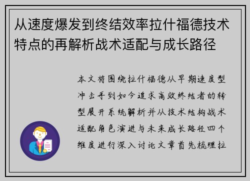 从速度爆发到终结效率拉什福德技术特点的再解析战术适配与成长路径
